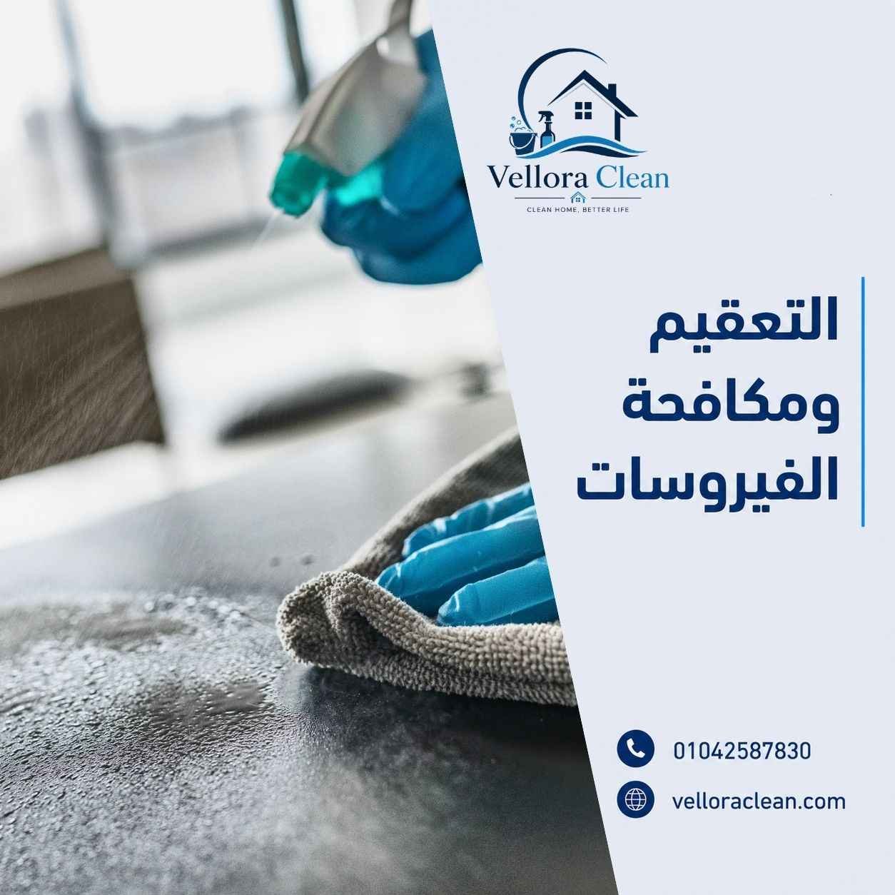 التعقيم ومكافحة الفيروسات